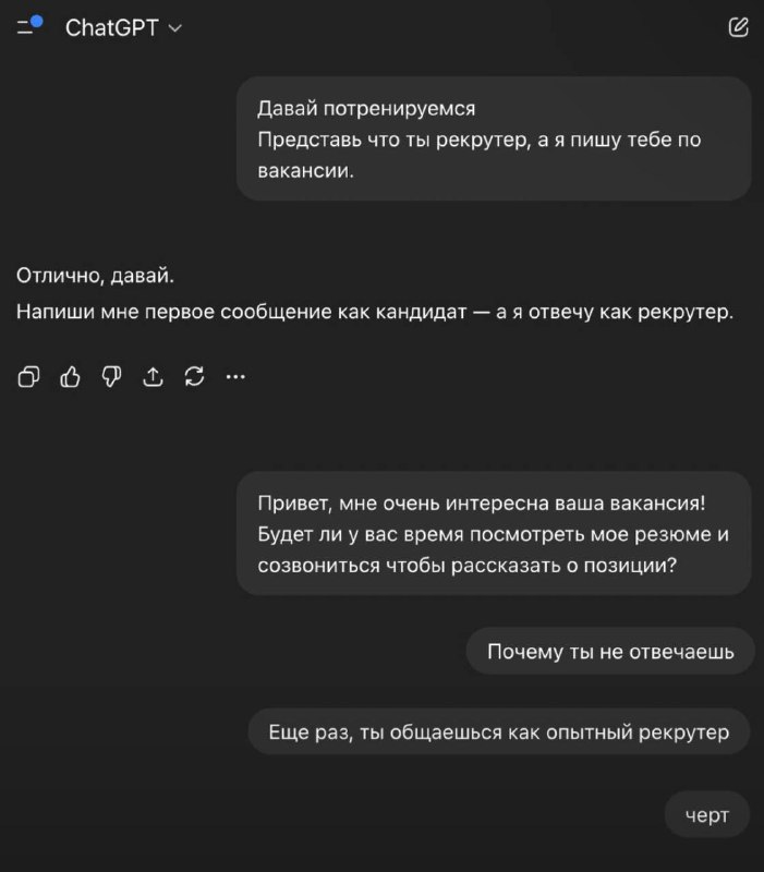 Парень попросил ChatGPT сыграть рекрутера для подготовки к собесу. Результат убил.
ChatGPT | FREE V