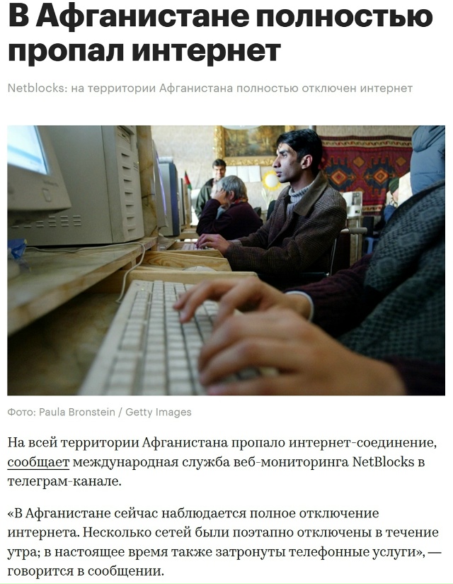 😬 Афганистан в оффлайне: талибы выключили всю страну ?...