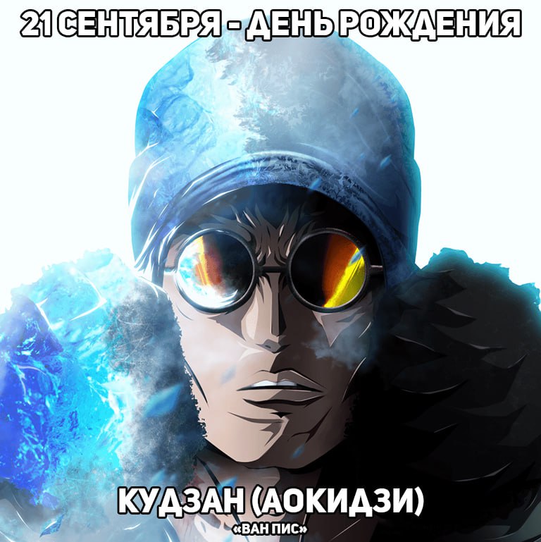 🎉 21 сентября - день рождения Аокидзи из аниме «Ван Пис»