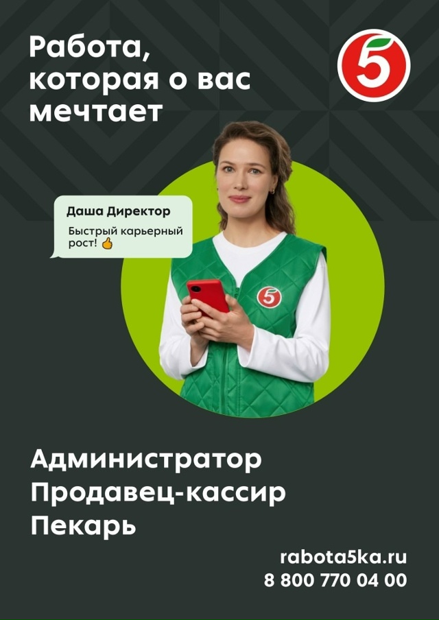 «ПЯТЁРОЧКА» приглашает в команду:
На вакансии:
Админи...