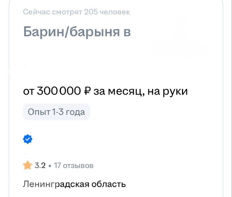 В Ленобласти ищут барина с зарплатой 300 тысяч рублей в месяц.
Вакансия предполагает крики на креп