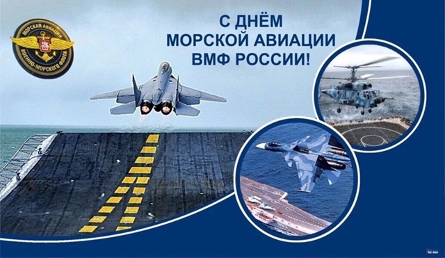 С ДНЁМ АВИАЦИИ ВМФ РОССИИ, ДОРОГИЕ ДРУЗЬЯ !
Уважаемые в...