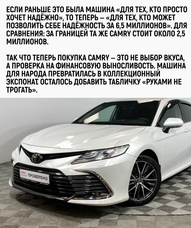 Camry теперь стоит, как квартира — зато в ней хотя бы не т?...