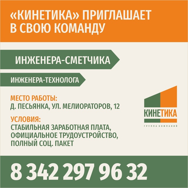 В группу компаний “Кинетика” требуются:
Инженер-смет?...