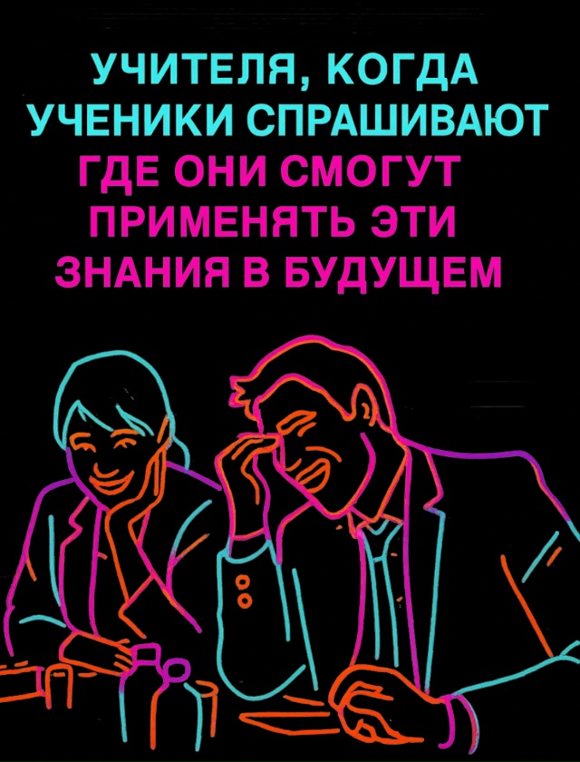 Люди, которые всю жизнь применяют знания из школы: 🙄