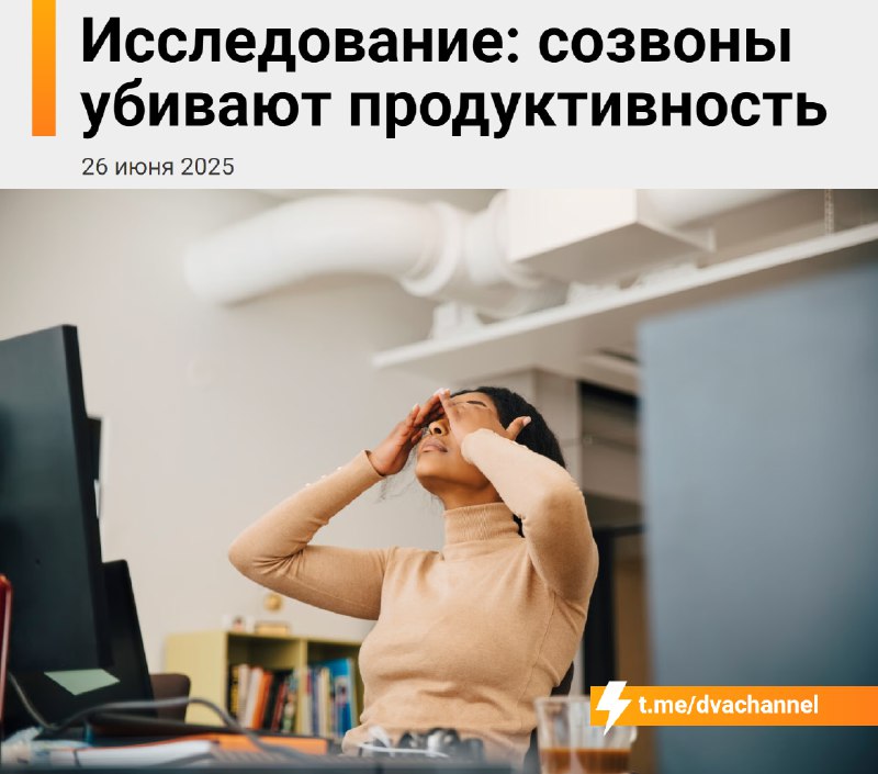 Созвоны мешают работать и убивают продуктивность, показало исследование
🟠Исследователи из Microsoft