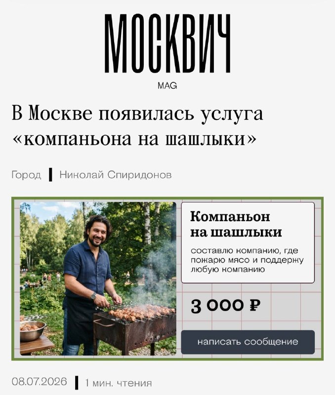 О, в Москве появились услуги «компаньонов на шашлыки». За 3000₽ вам вам разожгут мангал, пожарят мяс