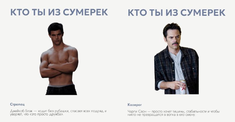 Проверяем своих кентов: Кто вы из «Сумерек» по знаку зодиака — подвезли самый необходимый сейчас гор