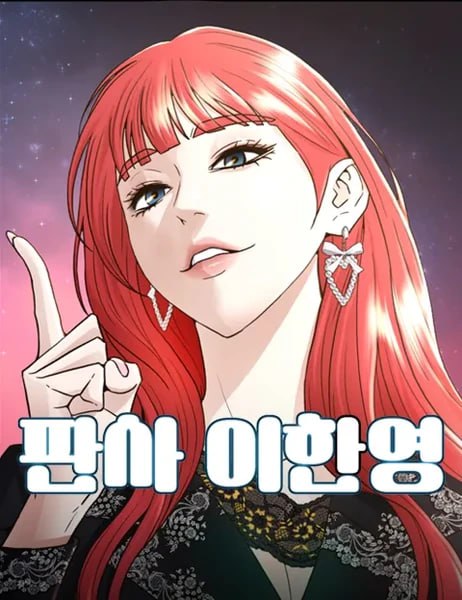 😑Сериал по мотивам вебтуна «Судья Хан Ён Ли» выйдет 2 ?...