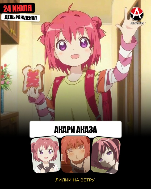 🎉 24-е июля - день рождения Акари из «Yuru Yuri» (Лилии на ве?...