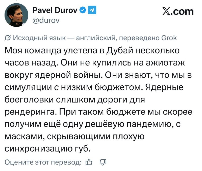 Дуров написал, что мы живем в низкобюджетной симуляции и не верит в ядерную войну, потому что ядерны
