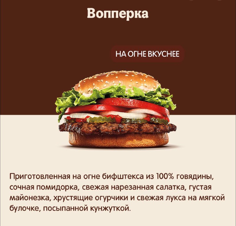 Лол, в Бургер Кинге появилась ВопперКА. В составе всё стандартно, но только всё женского рода — поми