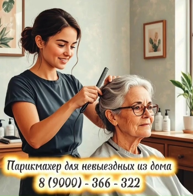 Здравствуйте! Предлагаю услуги парикмахера, с выездом ...