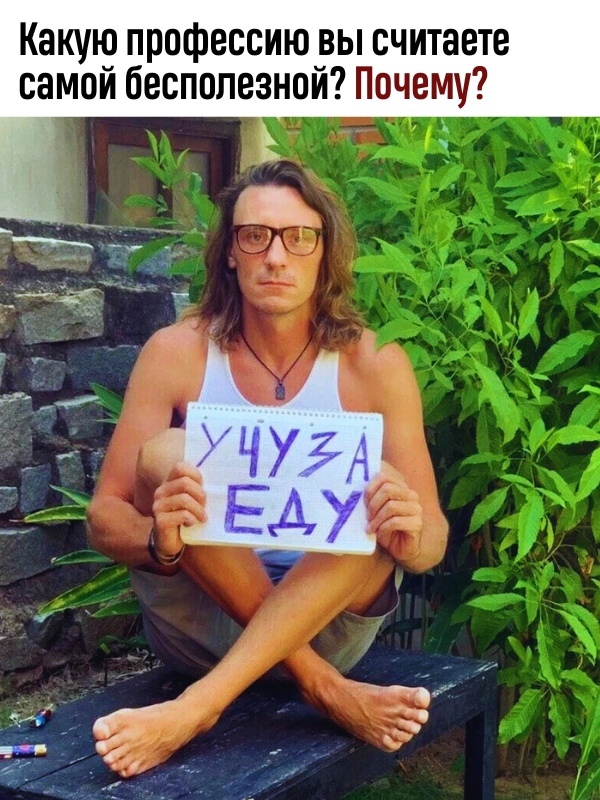 Чтo думaeтe?