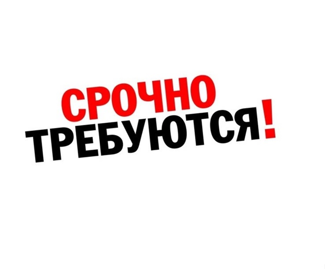 СРОЧНО требуются РАБОЧИЕ НА ПОСАДКУ САЖЕНЦЕВ ???
З/...