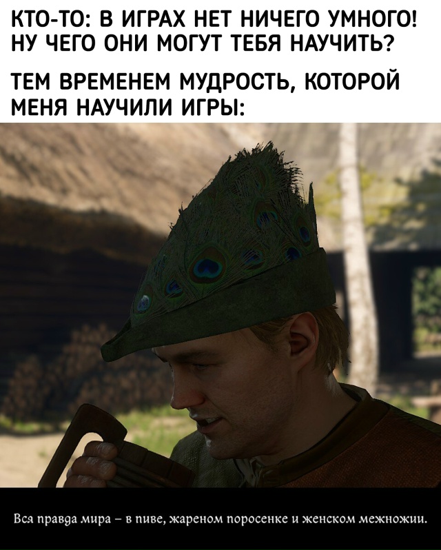 А ещё говорят, что игры ничему не учат...
