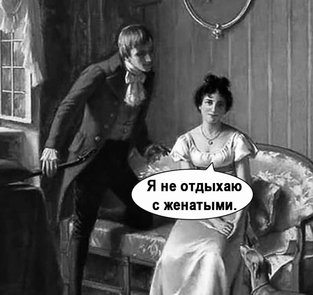Женатикам вход закрыт))