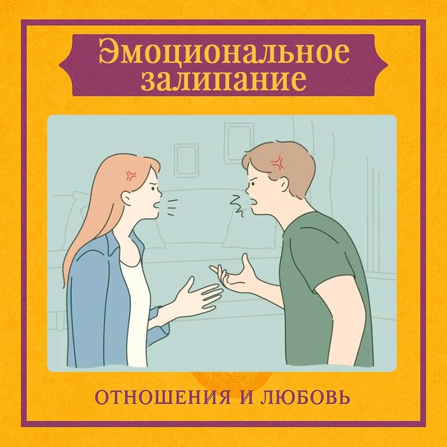 Эмоциональное залипание — это состояние, при котором ?...