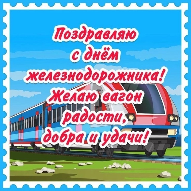 Поздравляю с профессиональным праздником станцию Чер?...