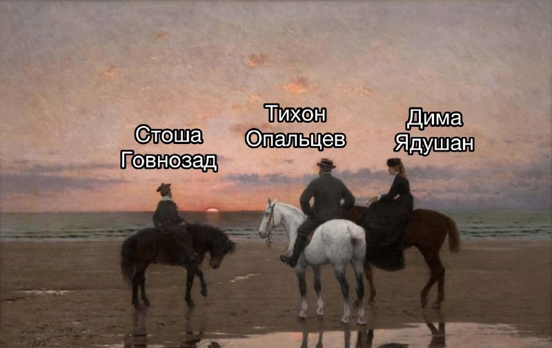 три всадника на которых держится все
