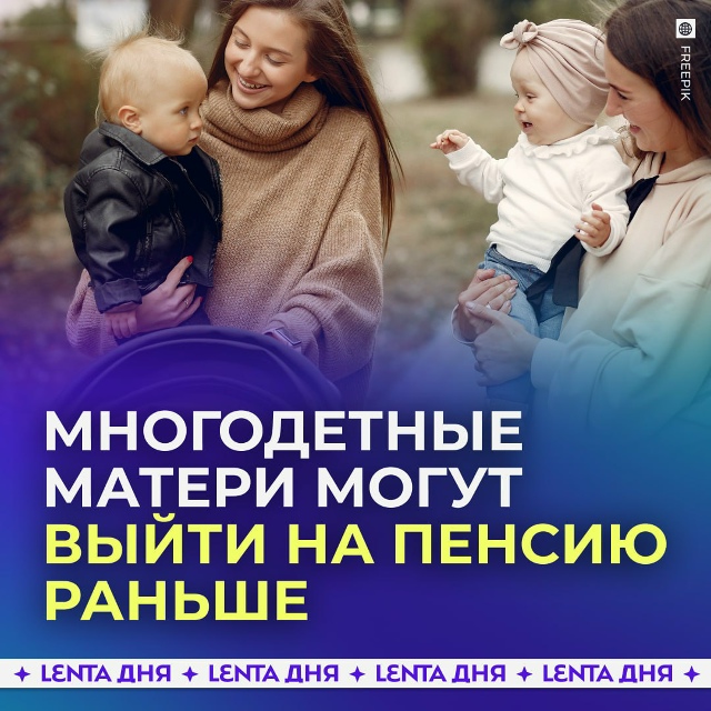 👩‍👧‍👦 Женщины, родившие трёх и более детей, могут в...