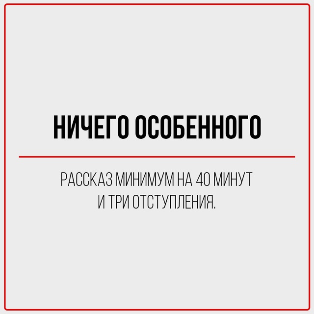 Мы все говорим это.
И все знаем, что это значит совсем н?...