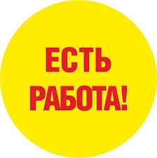 Требуются сотрудники!
Опыт работы не важен😊
Звонить ...