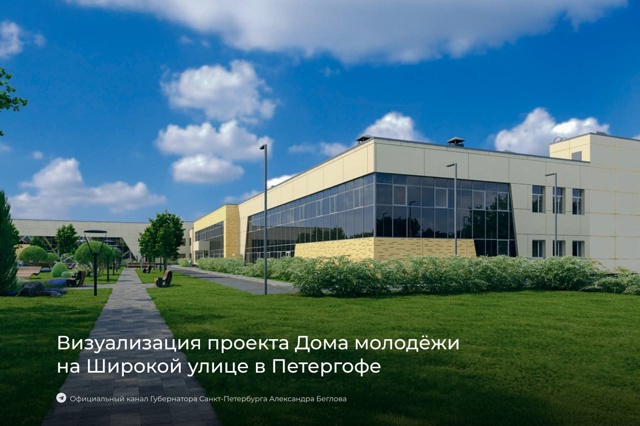 Начали строительство нового Дома молодёжи в Петергофе...