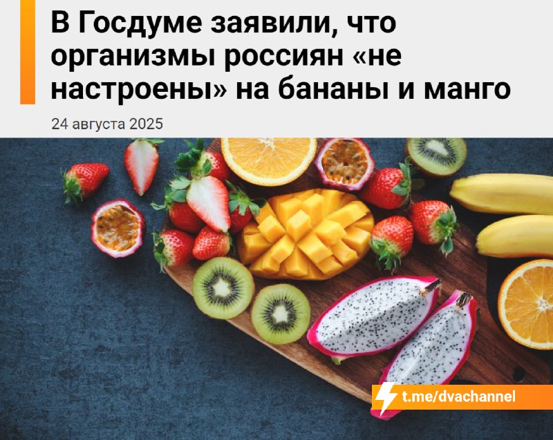 Организмы россиян «генетически не настроены» на бананы и манго, заявили в Госдуме
Чинуши уверены, ч