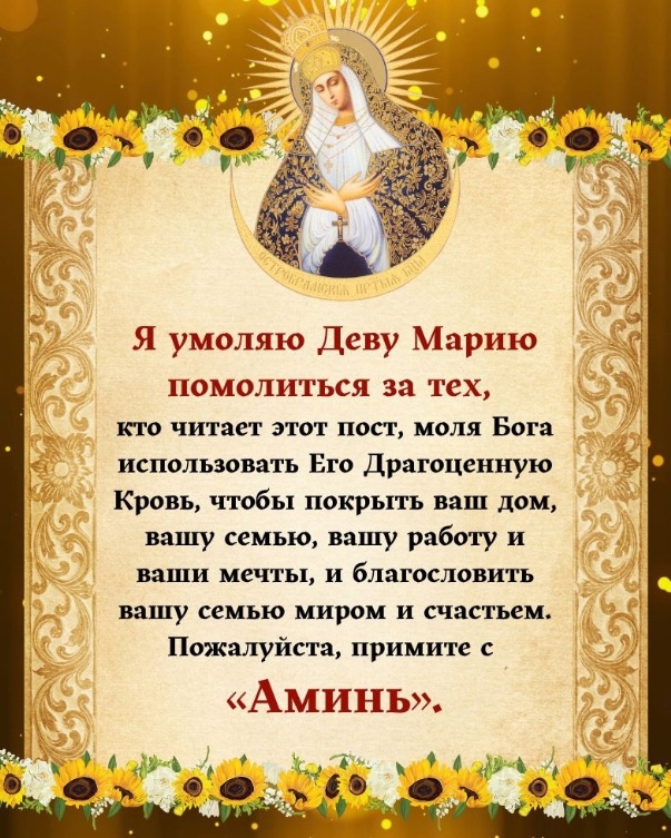 Аминь!