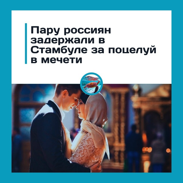 Поцелуй в мечети обернулся арестом: российская пара в ?...