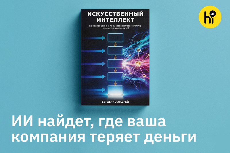 💰 ИИ найдет, где компания теряет деньги
Буквально несколько недель назад вышла новая книга эксперта