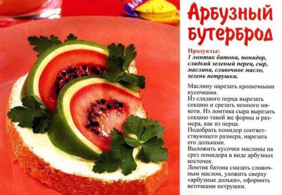Бутерброд с «арбузом»
Ингнредиенты:
-нарезка из бело?...