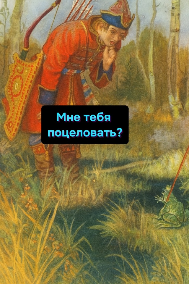 Ты уж, Иванушка, постарайся..