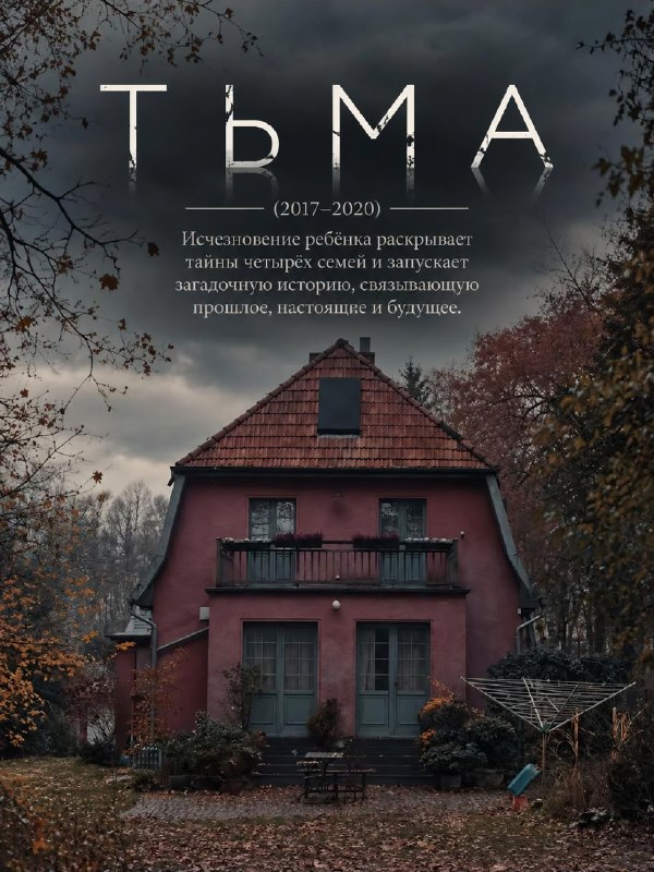Подъехала подборка мрачных сериалов для осенних вечеров — с тяжёлой атмосферой, скрытыми деталями и