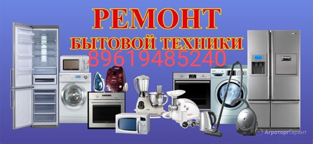Ремонт бытовой техники 89619485240