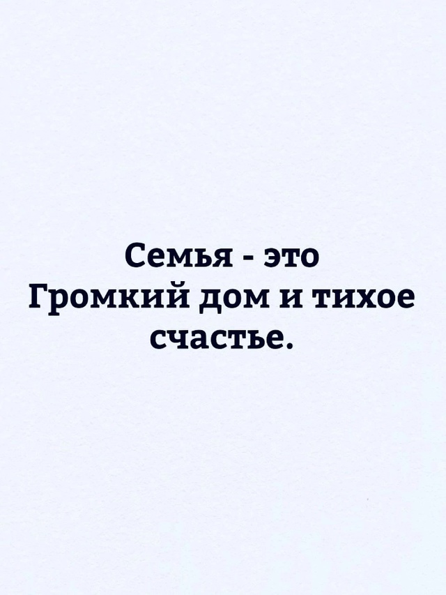 Семейное счастье это..