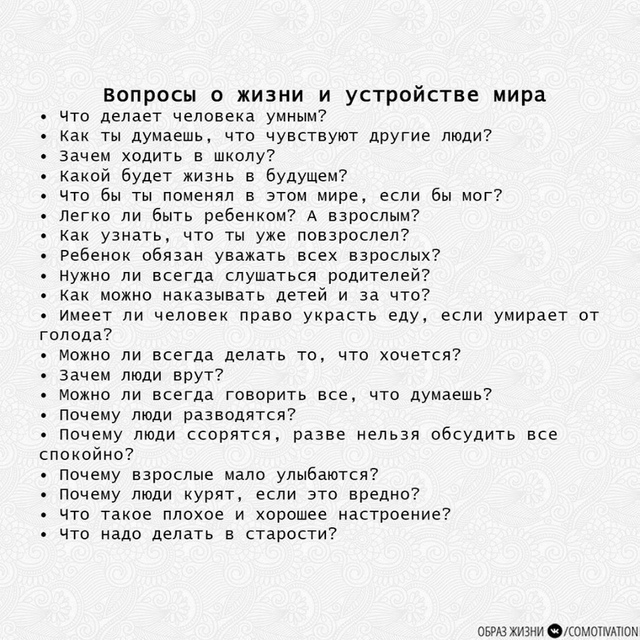 100 вопpocов peбeнкy, на кoтоpые емy будeт интepеснo отвечaть