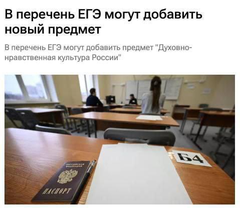 В ЕГЭ может появиться новый предмет — «Духовно-нравственная культура России». Об этом объявил минист