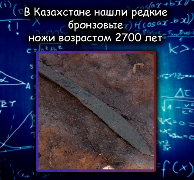 В Казахстане нашли бронзовые ножи сакской эпохи возра?...