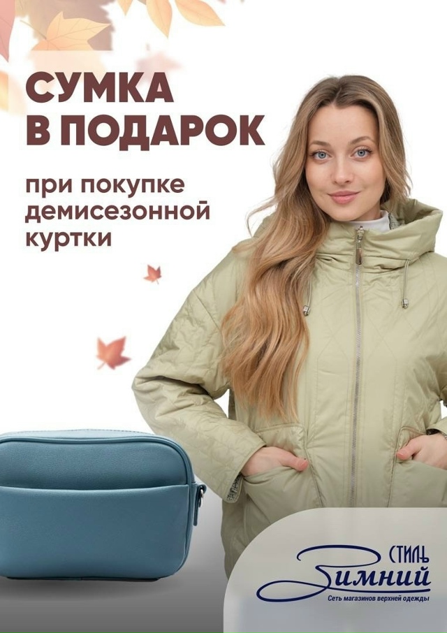 Акция! «[club198432394|Зимний Стиль]» дарит сумку при покупке ...