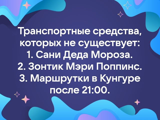 Почему общественный транспорт в Кунгуре не работает д?...