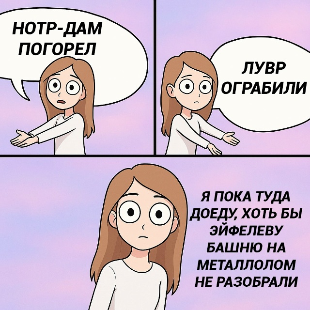 Что за напасть с Парижем?