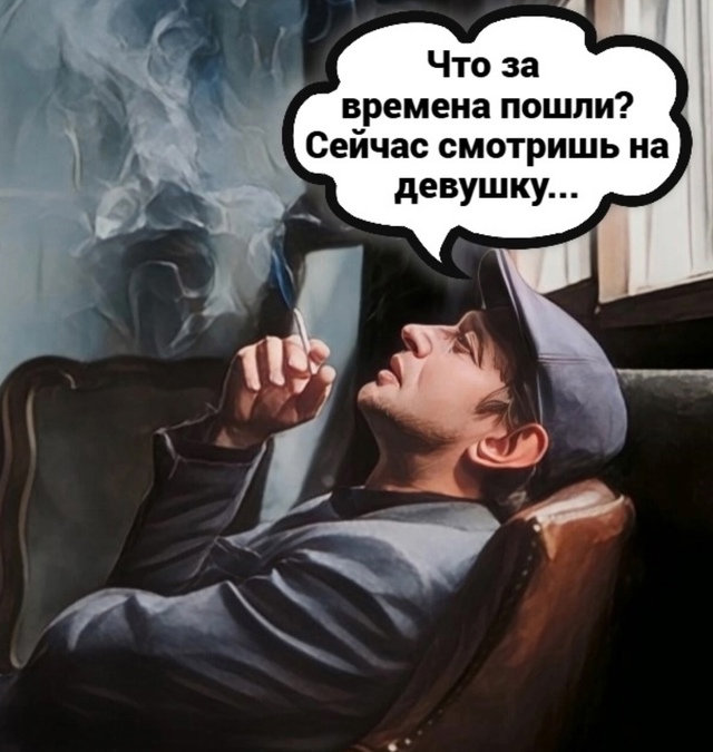И когда же уже эти времена пройдут