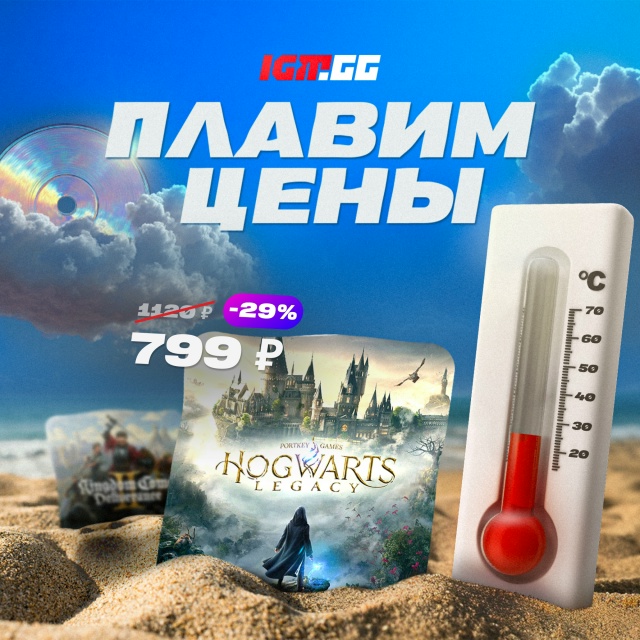 Расплавили цену на Hogwarts Legacy - 799 рублей!
go.igm.gg/5QRUd
