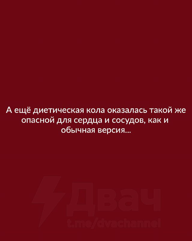 ❗️Cola Zero без сахара опаснее обычной — исследование
Она повышает риск диабета на 40%, тогда как у