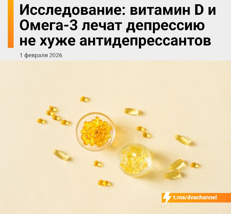Витамин D и Омега-3 лечат депрессию не хуже таблеток, показал анализ данных десятков исследований
У