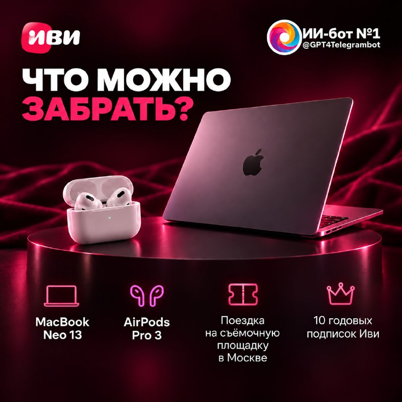 🔴 Перепишите сериал и получите MacBook или попадите на съемки!
Вместе с онлайн-кинотеатром Иви зап