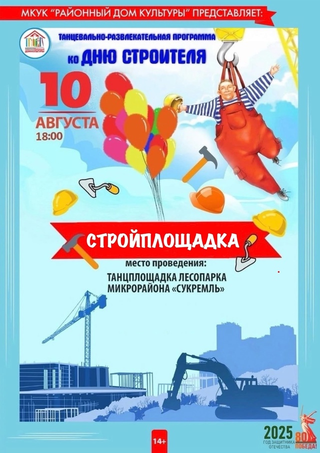 ◀ День строителя 👷‍♂10 августа 👷‍♀18.00▶
____________________...