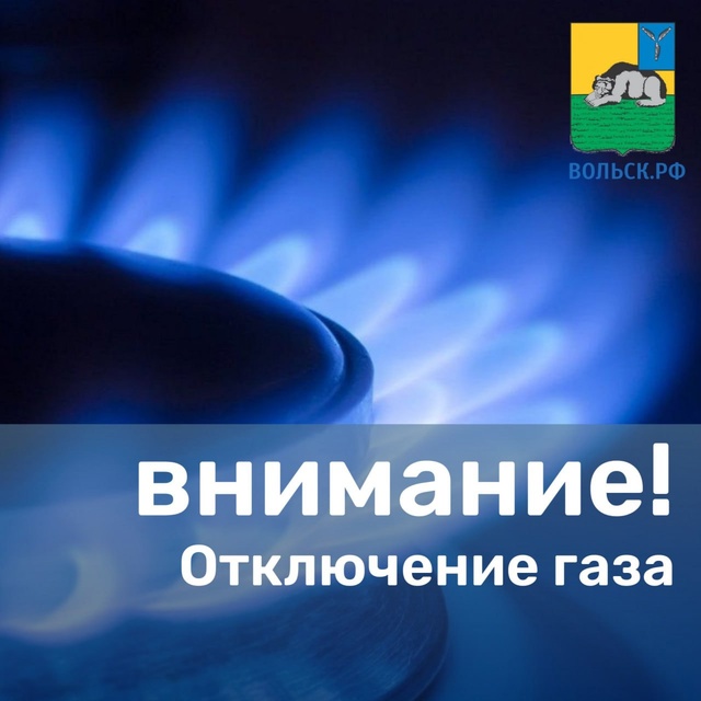 Отключение газа! ⚡️
07.08.2025 г. с 9:00 ч. до 17:00 ч. будут про?...